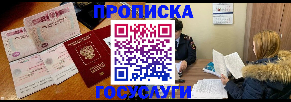 прописка в Звенигороде